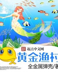 《黄金渔村》