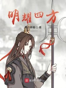 《明耀四方》
