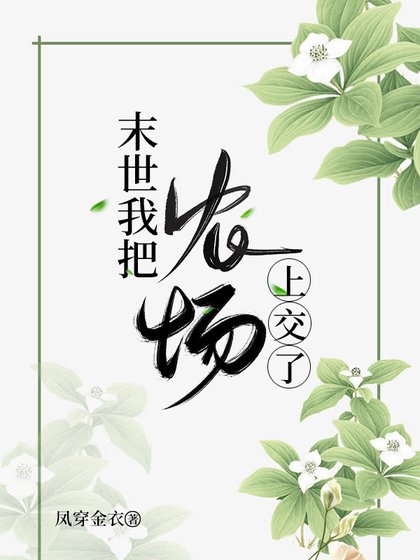 《末世我把农场上交了》