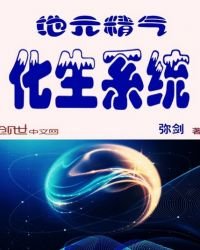 《地元精气化生系统》