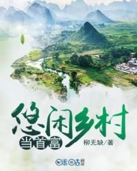 《悠闲乡村当首富》