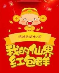 《我的仙界红包群》