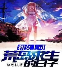 《和女上司荒岛求生的日子?》