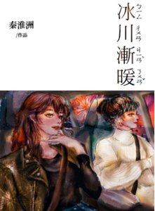 《冰川渐暖》