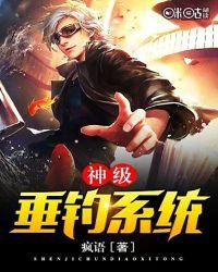 神级垂钓系统