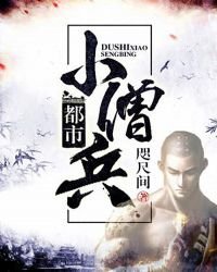 《都市小僧兵》