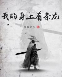《我的身上有条龙》