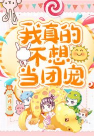 《我真的不想当团宠》