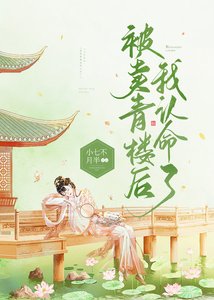 《被卖青楼后我认命了》