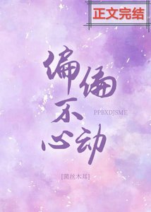 《偏偏不心动》