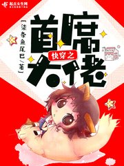 《快穿之首席大佬》