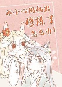 《不小心用仙君修炼了怎么办》