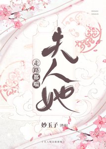 《夫人她走路都喘》