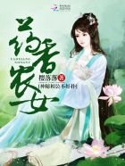 《药香农女:神秘相公不好扑》
