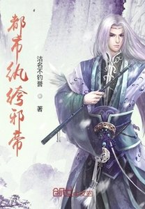 《都市纨绔邪帝》