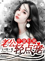 《千金归来:老公轻点宠》