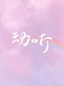 《动听》