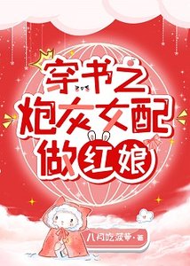 《穿书之炮灰女配做红娘》