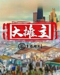 《大摊主》