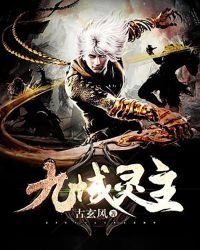 《九域灵主》