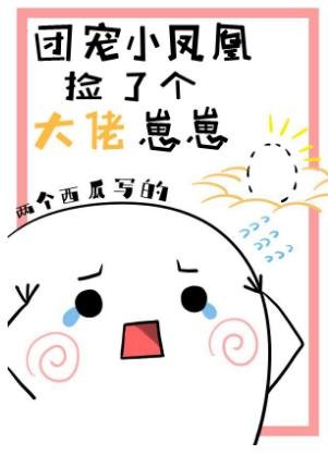 《团宠小凤凰捡了个大佬崽崽》