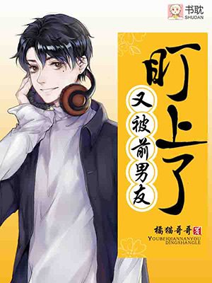 《又被前男友盯上了》