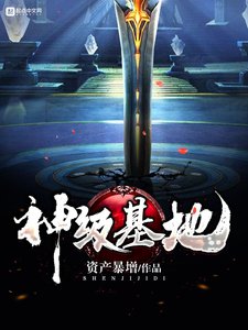 《神级基地》