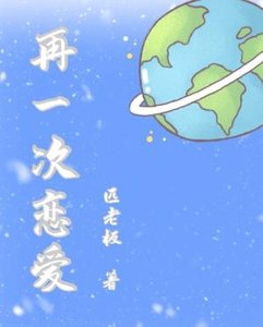 《再一次恋爱》