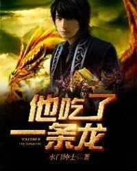 《他吃了条龙》