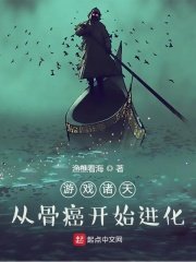 《游戏诸天:从骨癌开始进化》