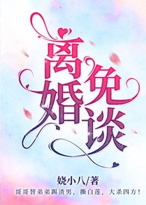 《离婚?免谈!【娱乐圈】》