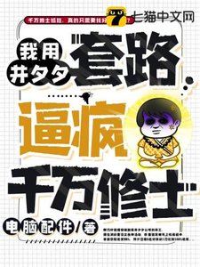 《我用并夕夕套路逼疯千万修士》