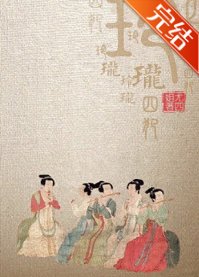 《玲珑四犯》