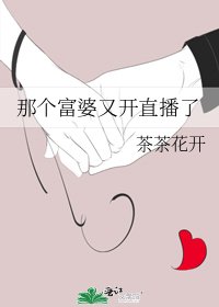《那个富婆又开直播了》