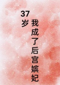 《37岁,我成了后宫嫔妃》