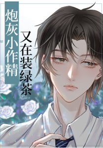 《炮灰小作精又在装绿茶》