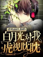《渣男前任,你的白月光对我虎视眈眈》