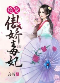 《绝宠傲娇毒妃》