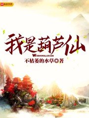 《我是葫芦仙》