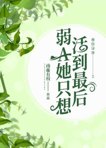 弱A她只想活到最后