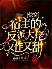 《快穿:宿主的反派大佬又作又甜》