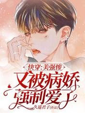 《快穿:美强惨又被病娇强制爱了》