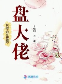 《女修她在星际盘大佬》