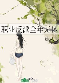 《职业反派全年无休》