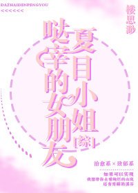 《(综漫同人)哒宰的女朋友夏目小姐》