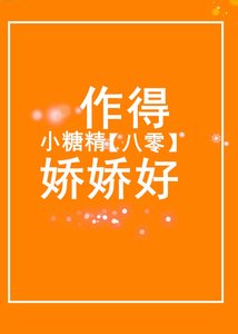 《八零小糖精作得娇娇好》