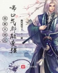 《我家大师兄喘口气都能变强》