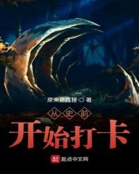 《从史前开始打卡》