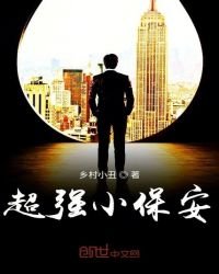 《超强小保安》
