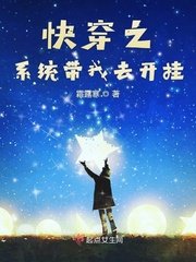《快穿之系统带我去开挂》